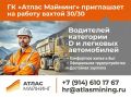 ГК «Атлас Майнинг» приглашает на работу вахтой 30/30