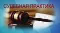 Обзор судебной практики по жилищнокоммунальным спорам в Амурской области