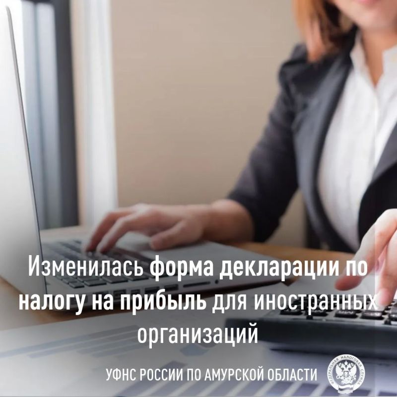 Для иностранных организаций введена новая форма декларации по налогу на прибыль