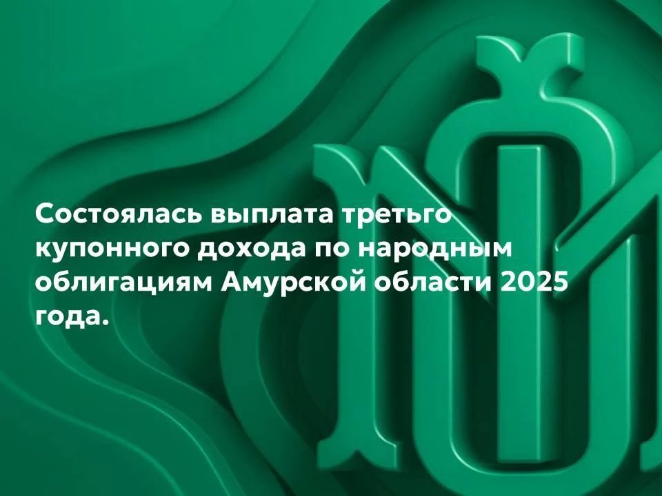 23 июня состоялась выплата третьего купонного дохода по народным облигациям Амурской области 2025 года