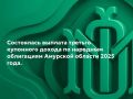 23 июня состоялась выплата третьего купонного дохода по народным облигациям Амурской области 2025 года