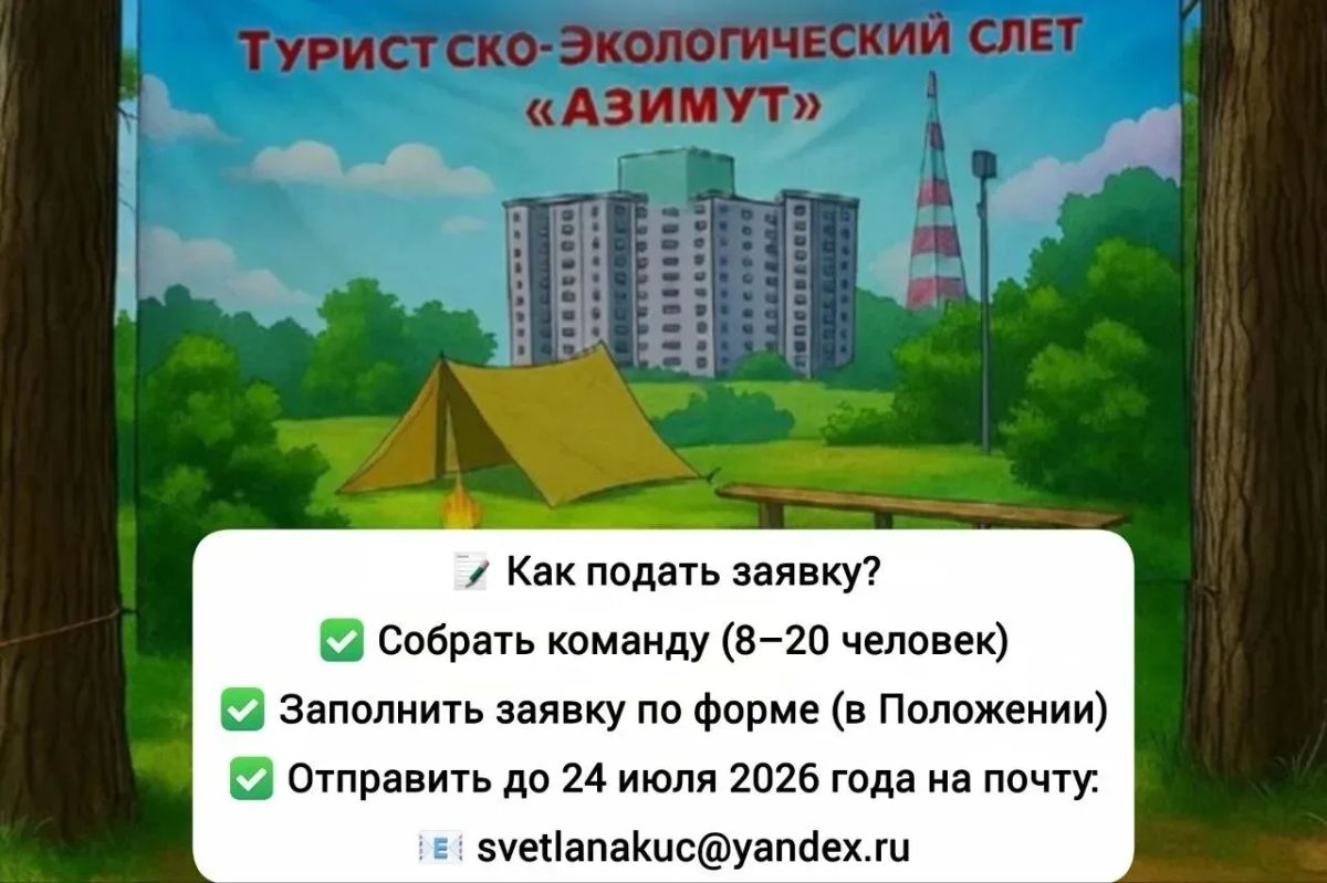 Друзья, важная новость! . Мы рады сообщить, что официальное положение «Азимута – 2026» утверждено! Это значит — мы готовы принимать заявки от команд! Что вас ждёт? Друзья, важная новость! . Мы рады сообщить, что официальное положение «Азимута – 2026» утверждено! Это значит — мы готовы принимать заявки от команд! Что вас ждёт?