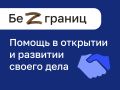 Для участников СВО в навигаторе «Без границ» открыта жизненная ситуация, которая поможет участникам СВО в открытии и развитии своего дела