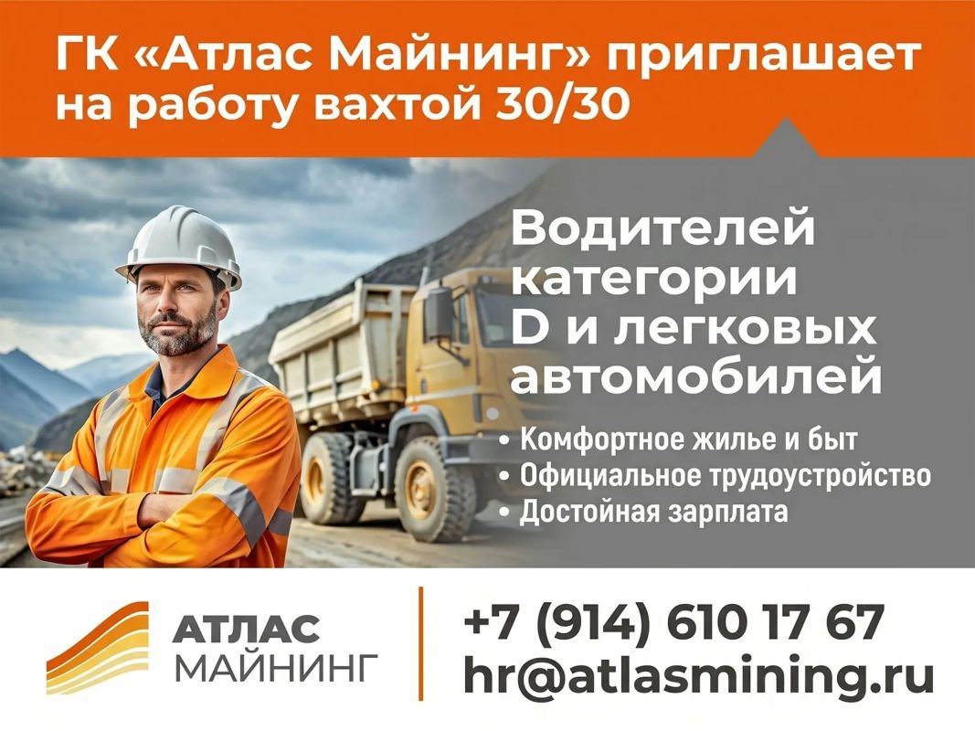 ГК «Атлас Майнинг» приглашает на работу вахтой 30/30