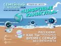 До 1 августа открыт прием творческих работ на X Всероссийский семейный ИТ-марафон