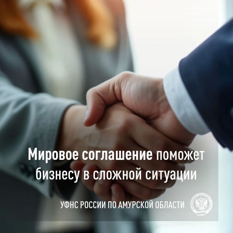 Поддержка бизнеса в сложной финансовой ситуации: возможности мирового соглашения