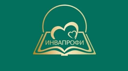 В Амурской области подвели итоги регионального этапа конкурса «ИнваПрофи»