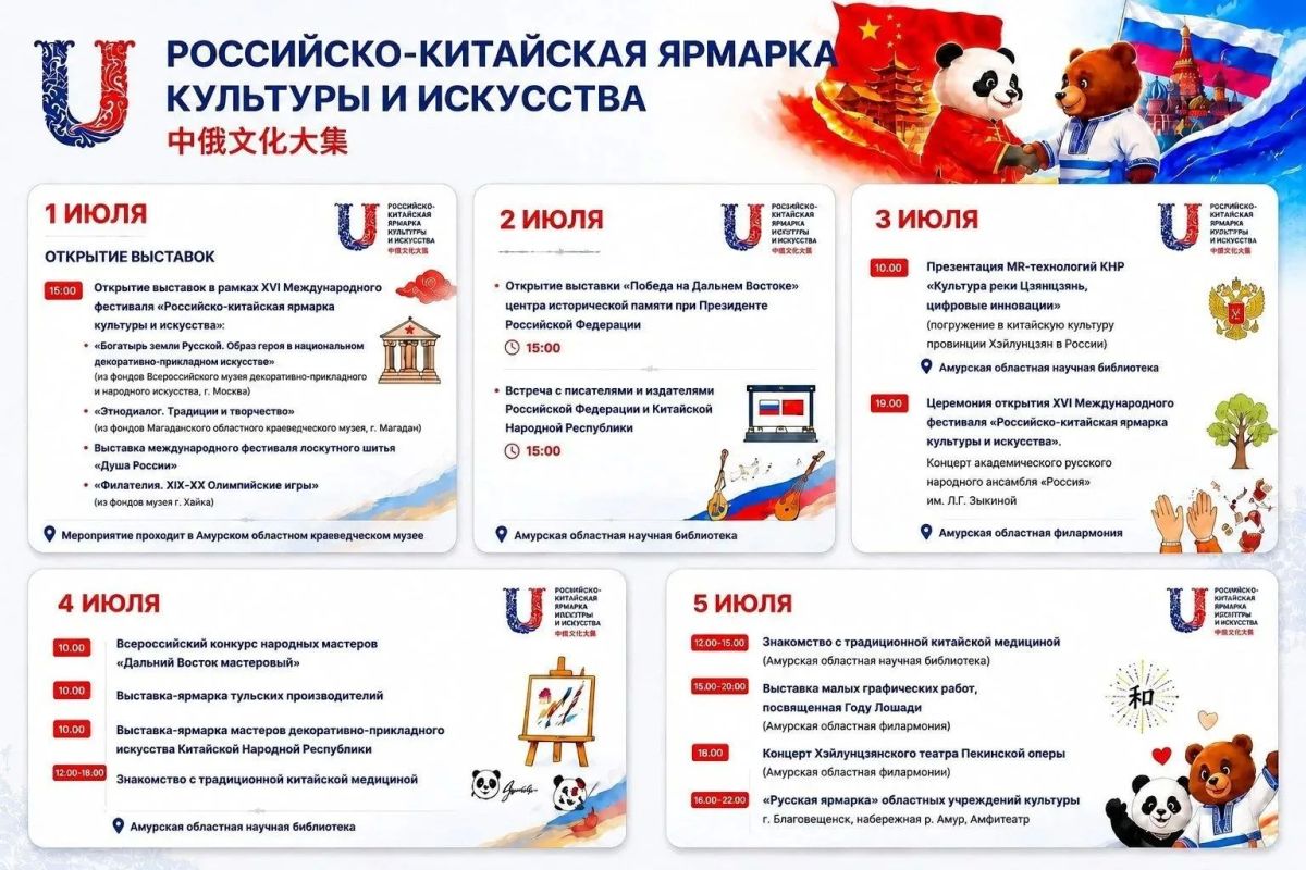 XVI Международный фестиваль «Российско-китайская ярмарка культуры и искусства» – уже сегодня в Благовещенске!