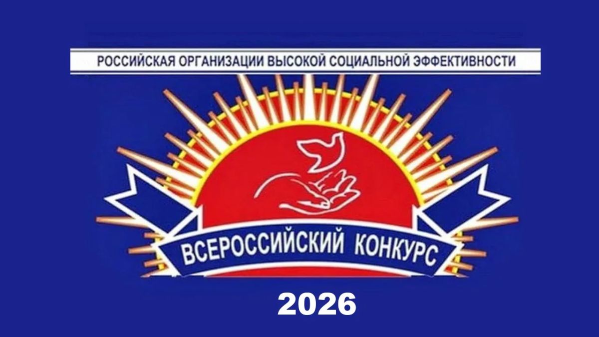 Итоги регионального этапа Всероссийского конкурса «Российская организация высокой социальной эффективности - 2026»