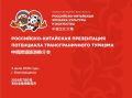 Туроператоры двух соседних государств сегодня проведут деловые переговоры в Доме российско-китайской дружбы