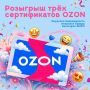 А у нас новый РОЗЫГРЫШ. Призы — три сертификата OZON по 1000 рублей Условия простые: