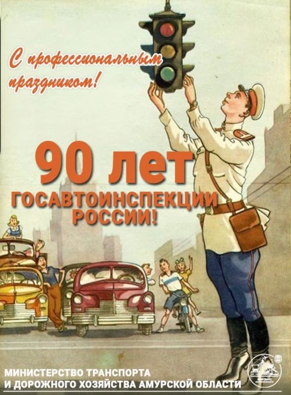 Сегодня свой профессиональный праздник и 90-летний юбилей отмечают сотрудники Госавтоинспекции России