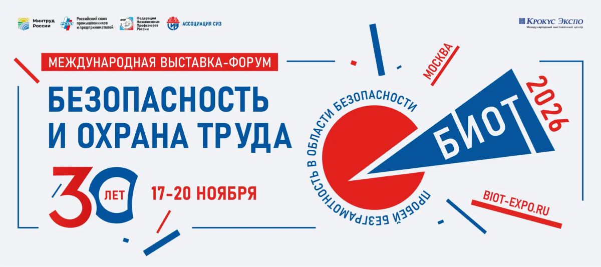 30-я Юбилейная международная специализированная выставку-форум «Безопасность и охрана труда» (БИОТ 2026)