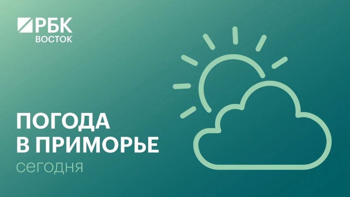 В пятницу, 3 июля, погоду в Приморском крае определяет высотная ложбина, преимущественно без осадков. Ветер юго-западный умеренный