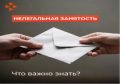 Нелегальная занятость - это выполнение трудовых обязанностей в обход законодательства - без заключения трудового договора, без отчислений налогов и взносов, с выплатой зарплаты «в конверте»