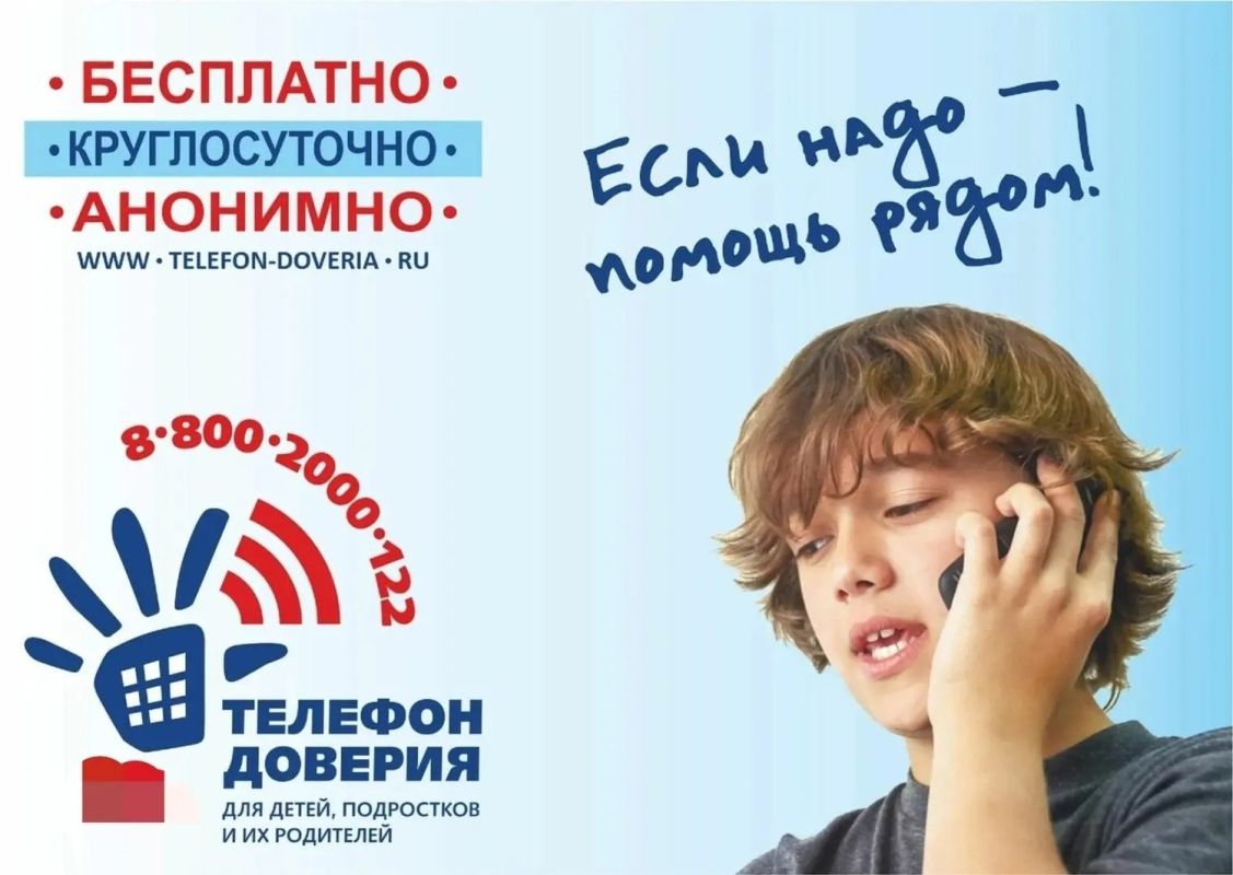Детский телефон доверия (8-800-200-01-22 или короткий 124 с мобильного) — это безопасное пространство, созданное специально для тебя