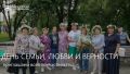 День семьи, любви и верности: как город будет отмечать праздник?
