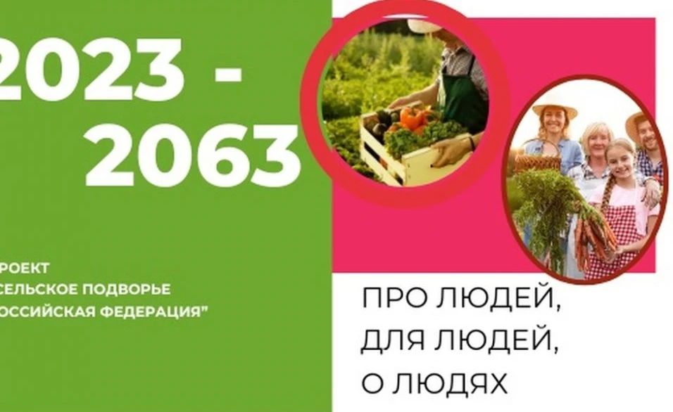 ектов.. Контактная информация для СМИ и региональных представителей: Координатор ВМП "Сельское подворье РФ 2023-2063": Куликова Алена +7 (962) 508-58-45