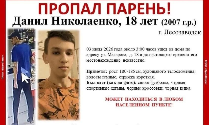 Амурчан просят помочь с поиском 18-летнего парня из приморского Лесозаводска