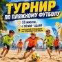 Уже в эту субботу пройдет турнир по пляжному футболу