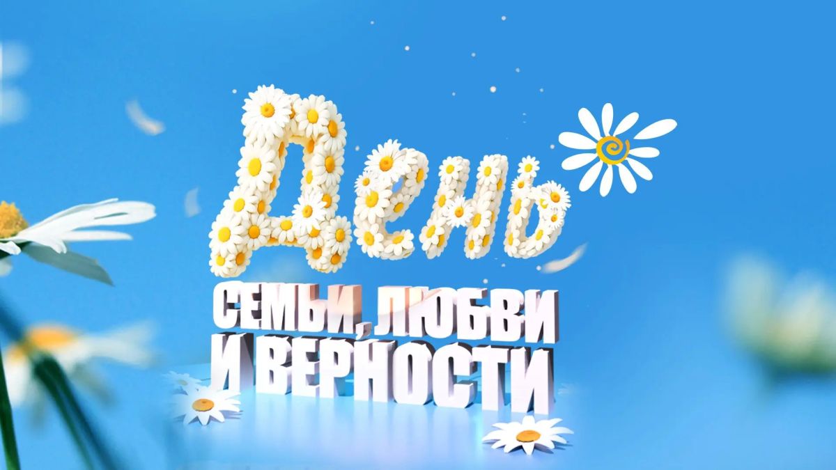 С ПРАЗДНИКОМ, ДОРОГИЕ ДРУЗЬЯ! ПУСТЬ В НАШИХ СЕМЬЯХ ЦАРЯТ МИР, ДОБРО, ВЗАИМОПОНИМАНИЕ И СЧАСТЬЕ