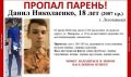 Амурчан просят помочь с поиском 18-летнего парня из приморского Лесозаводска