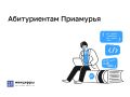 Кодить, программировать, защищать данные и создавать нейросети: абитуриентов Приамурья ждут на ИТ-направлениях подготовки в амурских вузах и колледжах