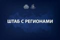 Марат Хуснуллин: Провел штаб с регионами. Обсудили ряд ключевых тем