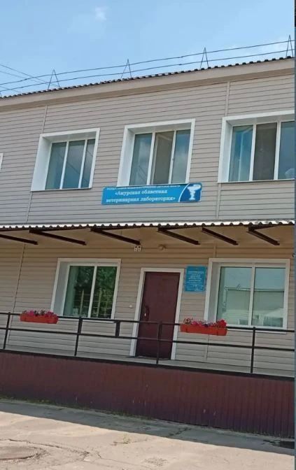 В Приамурье продолжается модернизация сети ветеринарных лабораторий