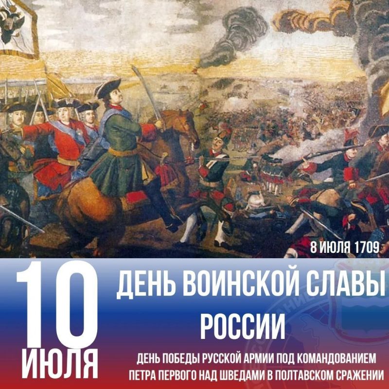 Сегодня, 10 июля, наша страна отмечает День победы русской армии под командованием Петра Первого над шведами в Полтавском сражении