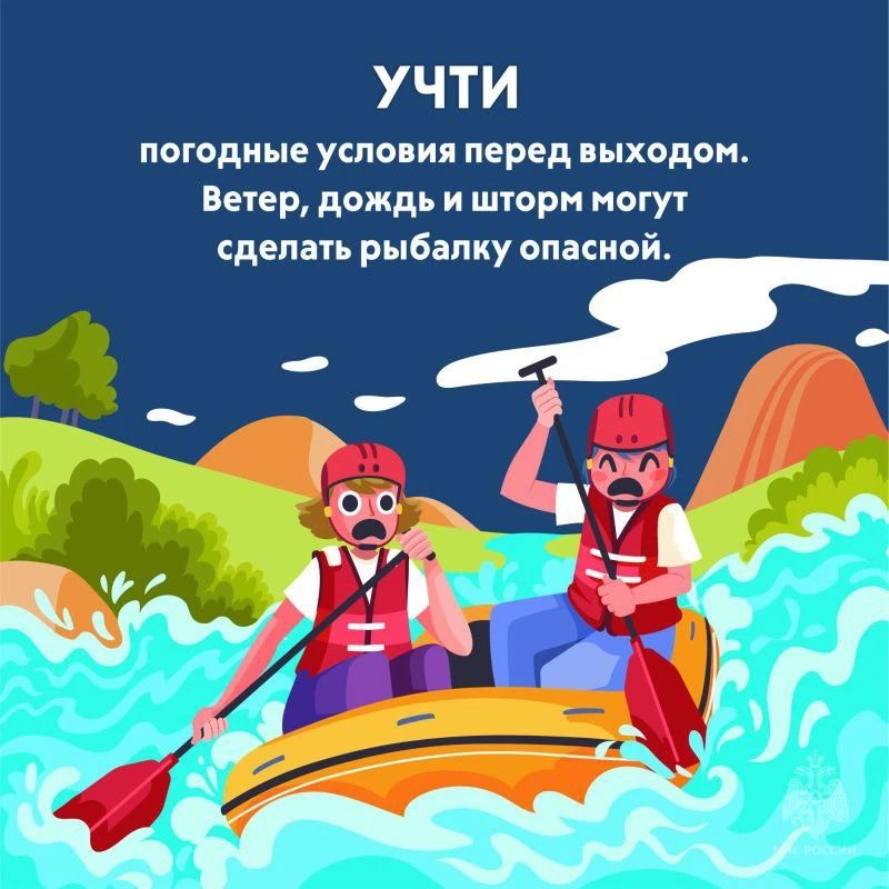 Рыбалка без риска. В День рыбака МЧС России напоминает тебе основные правила безопасности: уточни прогноз погоды; Рыбалка без риска. В День рыбака МЧС России напоминает тебе основные правила безопасности: уточни прогноз погоды;