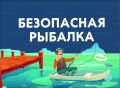 Рыбалка без риска. В День рыбака МЧС России напоминает тебе основные правила безопасности: уточни прогноз погоды;