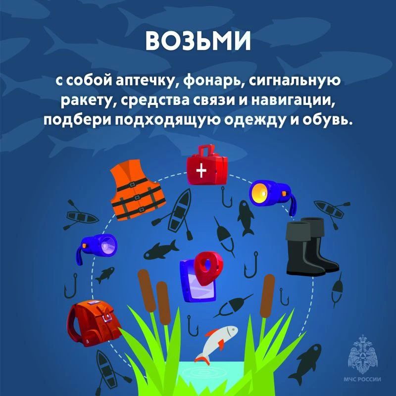 Рыбалка без риска. В День рыбака МЧС России напоминает тебе основные правила безопасности: уточни прогноз погоды; Рыбалка без риска. В День рыбака МЧС России напоминает тебе основные правила безопасности: уточни прогноз погоды;