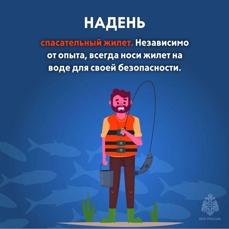 Рыбалка без риска. В День рыбака МЧС России напоминает тебе основные правила безопасности: уточни прогноз погоды; Рыбалка без риска. В День рыбака МЧС России напоминает тебе основные правила безопасности: уточни прогноз погоды;