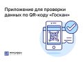QR-код вместо документов: Минцифры РФ запустило приложение для проверки данных по QR-коду «Госкан»