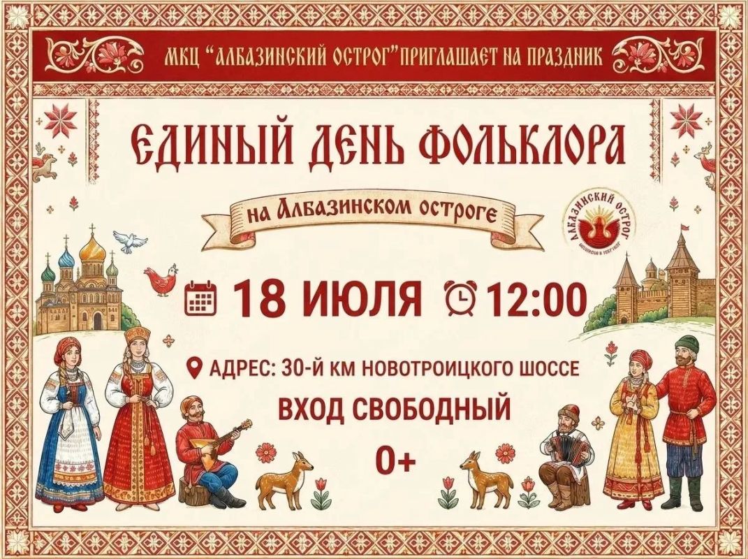 Загородные гулянья, хоровод и дух истории: празднуем Единый день фольклора на Албазинском остроге!