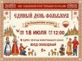 Загородные гулянья, хоровод и дух истории: празднуем Единый день фольклора на Албазинском остроге!