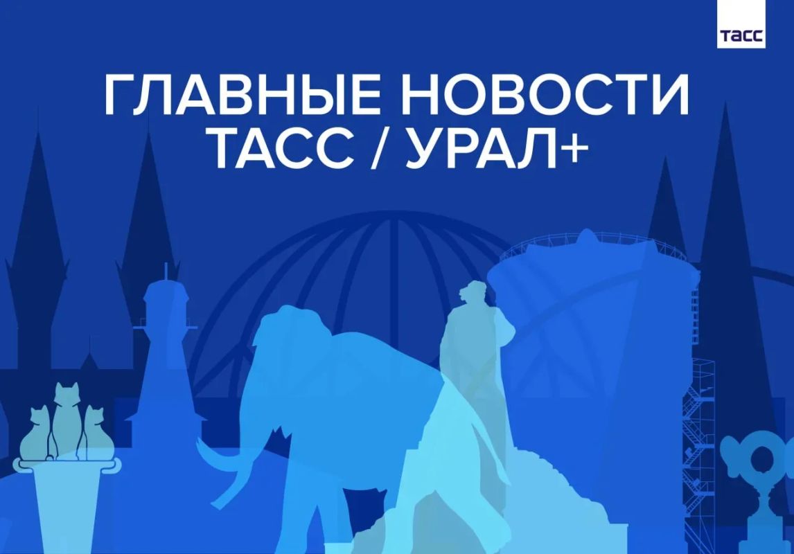 Главные новости ТАСС / Урал+ к вечеру 13 июля: