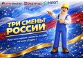 Всероссийский онлайн-турнир для специалистов по охране труда «Три смены России»