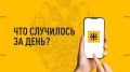 Что случилось за день? Главные новости к этому часу 13 июля 2027 года