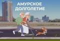 «Амурское долголетие» центр притяжения пожилых людей