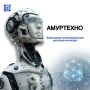 Инновационная выставка-конкурс «АмурТехно» выходит на международный уровень!