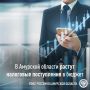 Налоговые поступления в Амурской области растут: итоги 1 полугодия 2026 года