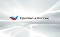 Программа «Сделано в России» теперь будет работать на внутреннем рынке