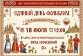 18 июля «Албазинский острог» приглашает жителей и гостей Благовещенска на праздничное мероприятие, посвящённое Единому дню фольклора