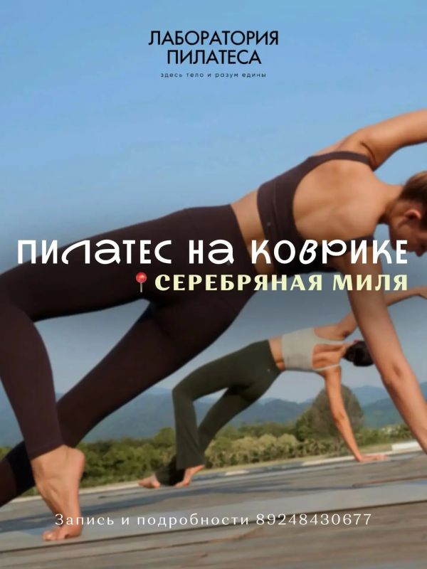 Пилатес на Серебряной миле — теперь каждую субботу