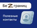В навигаторе по мерам поддержки "Без границ" собран список полезных контактов
