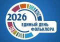 17 июля — Единый день фольклора!