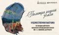 «Палитра родной земли»: на выставке в Благовещенске покажут картины, которым 100 и более лет