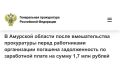 Тындинская городская прокуратура Амурской области провела проверку соблюдения трудового законодательства